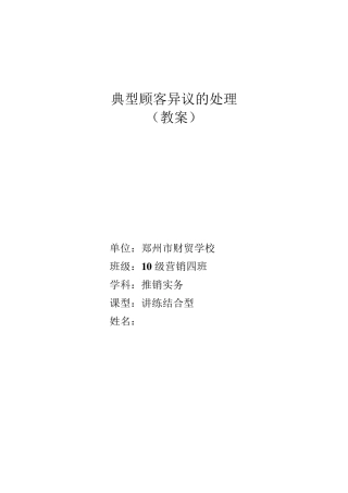 典型顾客异议的处理(教案)
