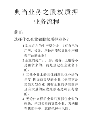 典当业务之股权质押业务流程