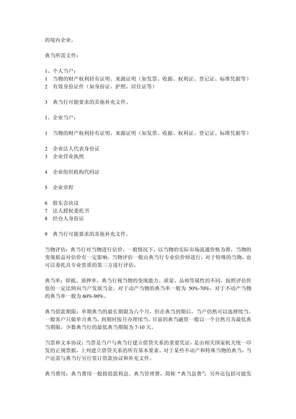 典当业务规则(集合)_第2页