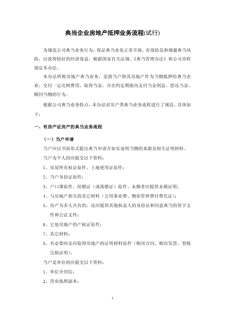 典当企业房地产抵押业务流程_第1页