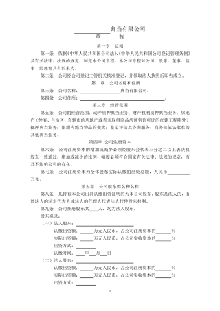 典当公司公司章程范本