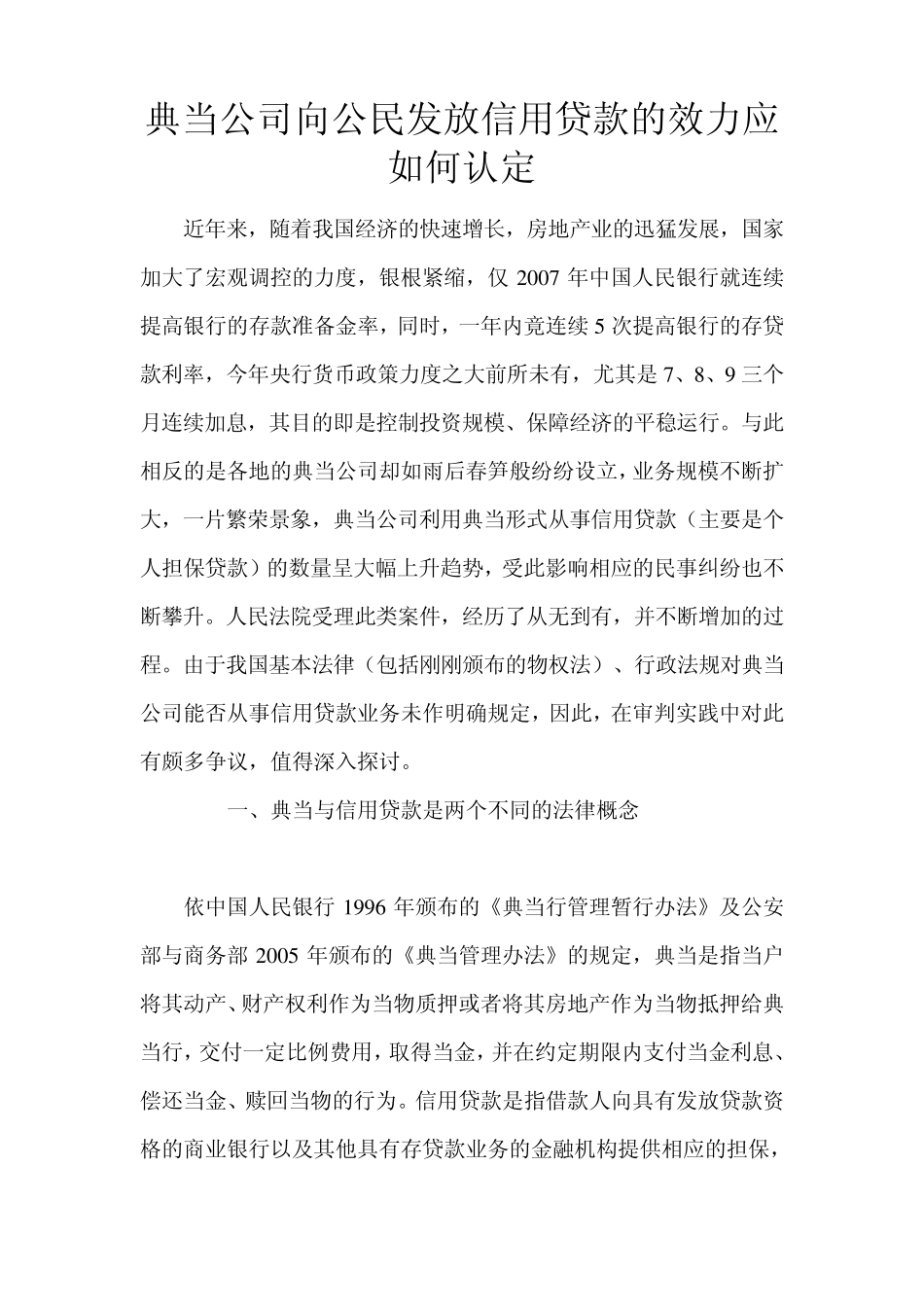 典当公司向公民发放信用贷款的效力应如何认定_第1页