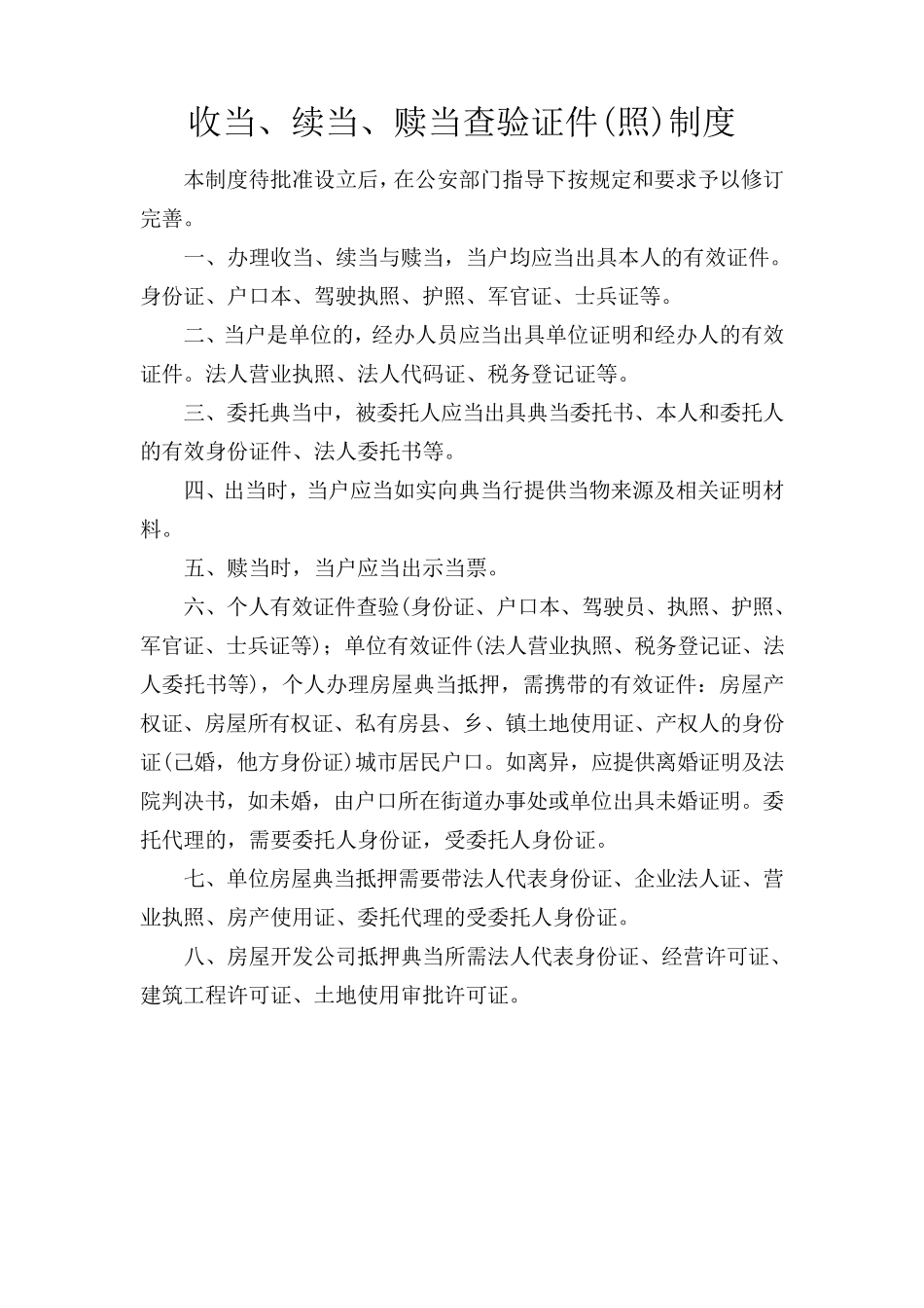 典当公司安全防范制度措施_第1页