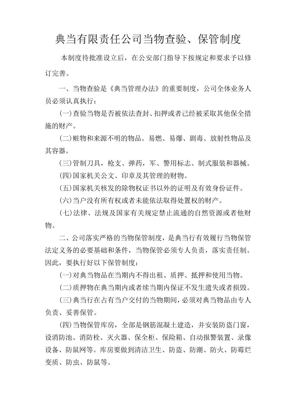 典当公司安全防范制度措施_第2页