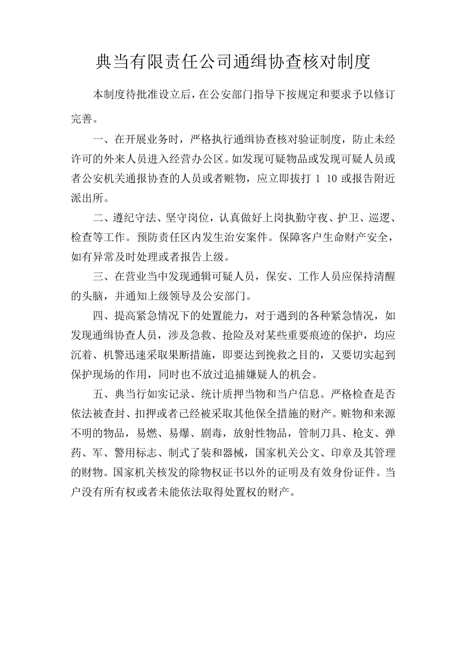 典当公司安全防范制度措施_第3页