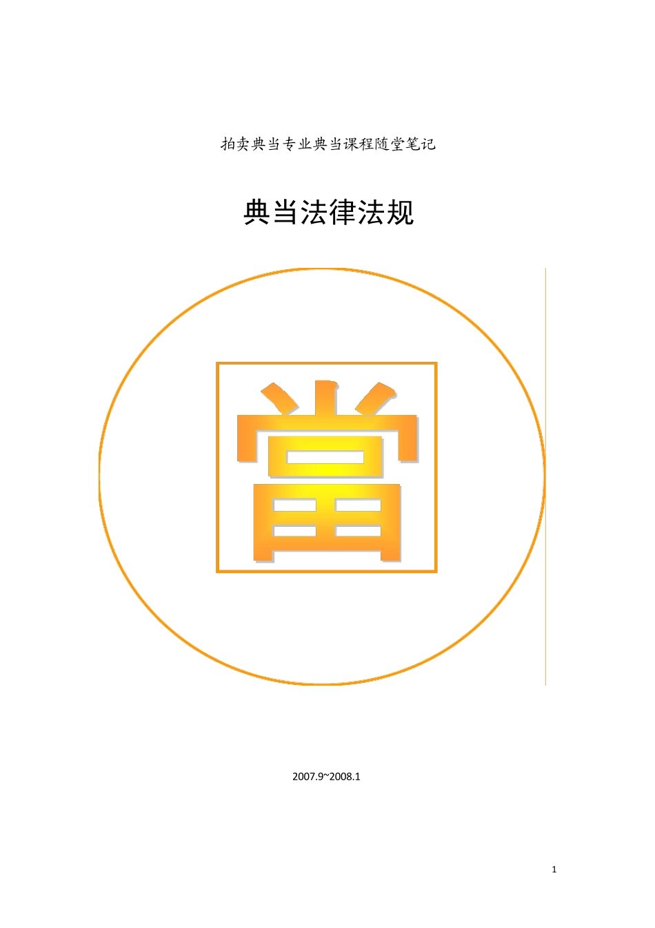 典当法规笔记_第1页