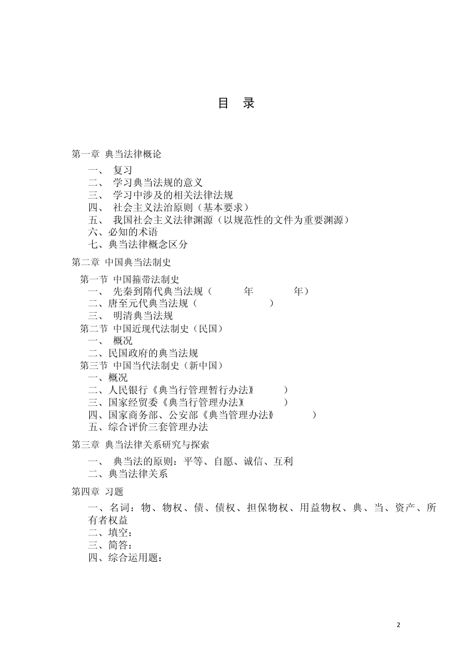 典当法规笔记_第2页