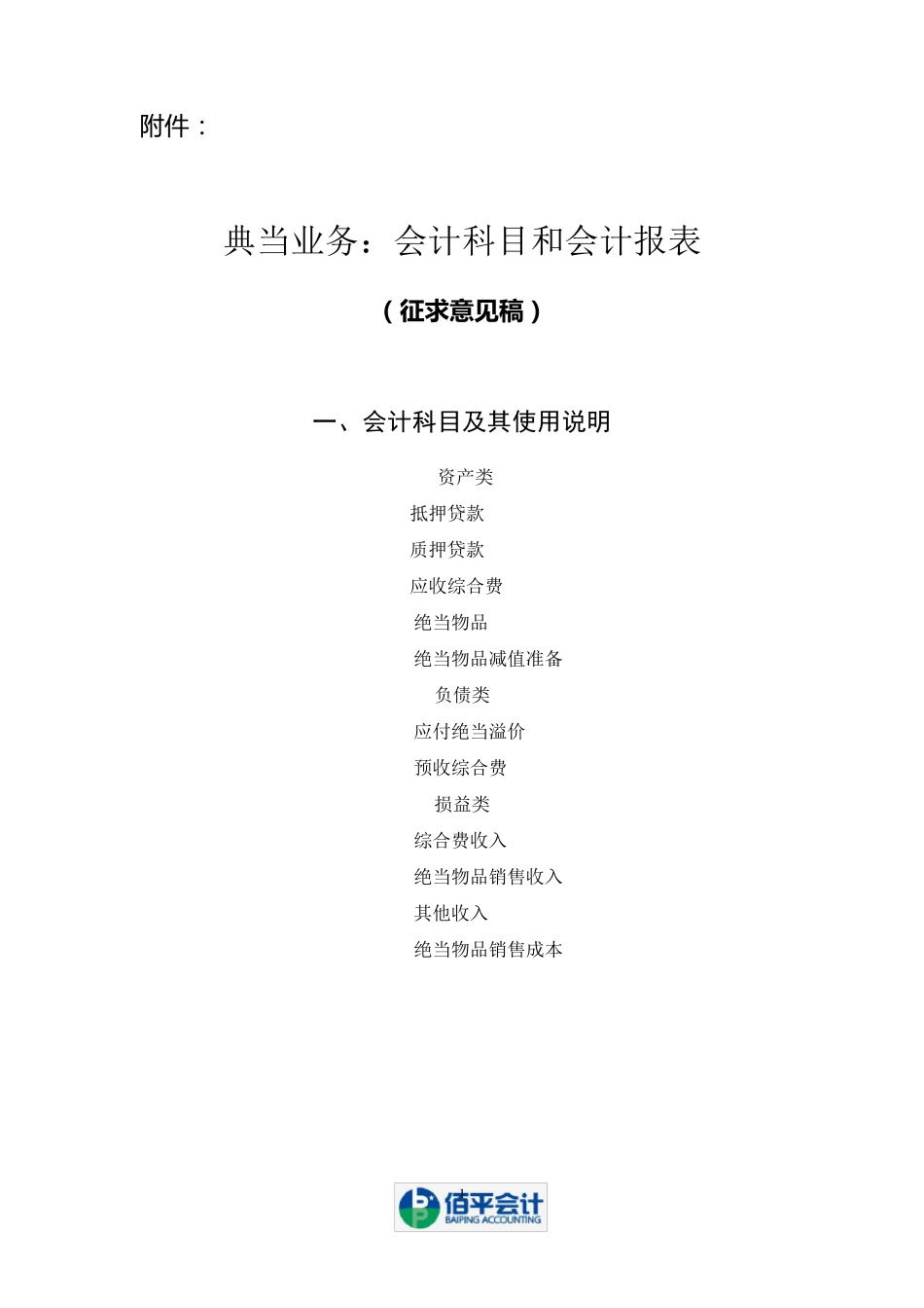 典当行业会计科目和会计报表(典当行业必备做账资料)_第1页