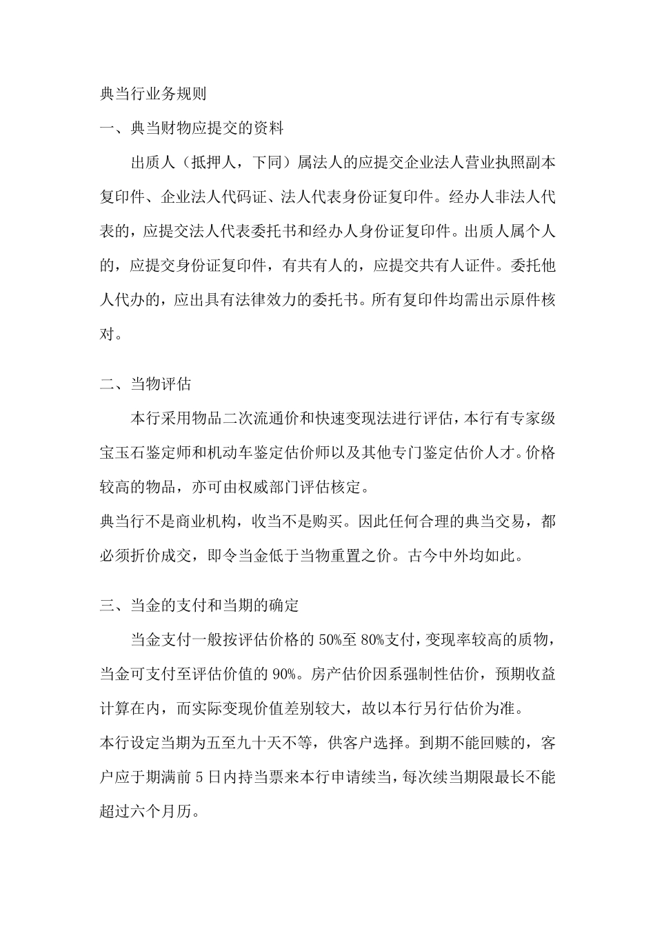 典当行业务规则_第1页