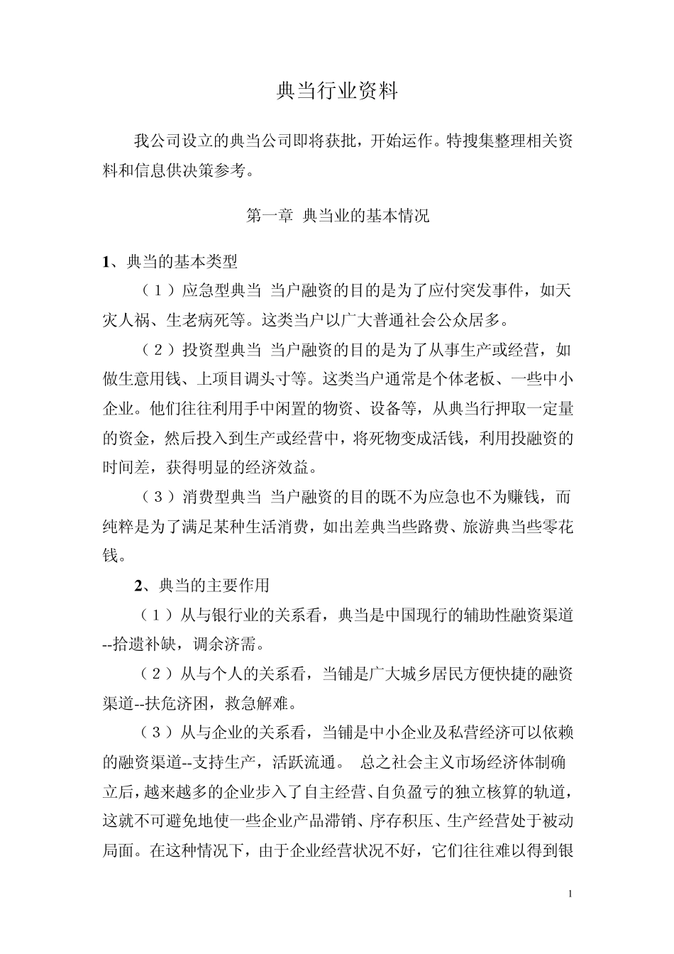 典当行业分析报告_第1页