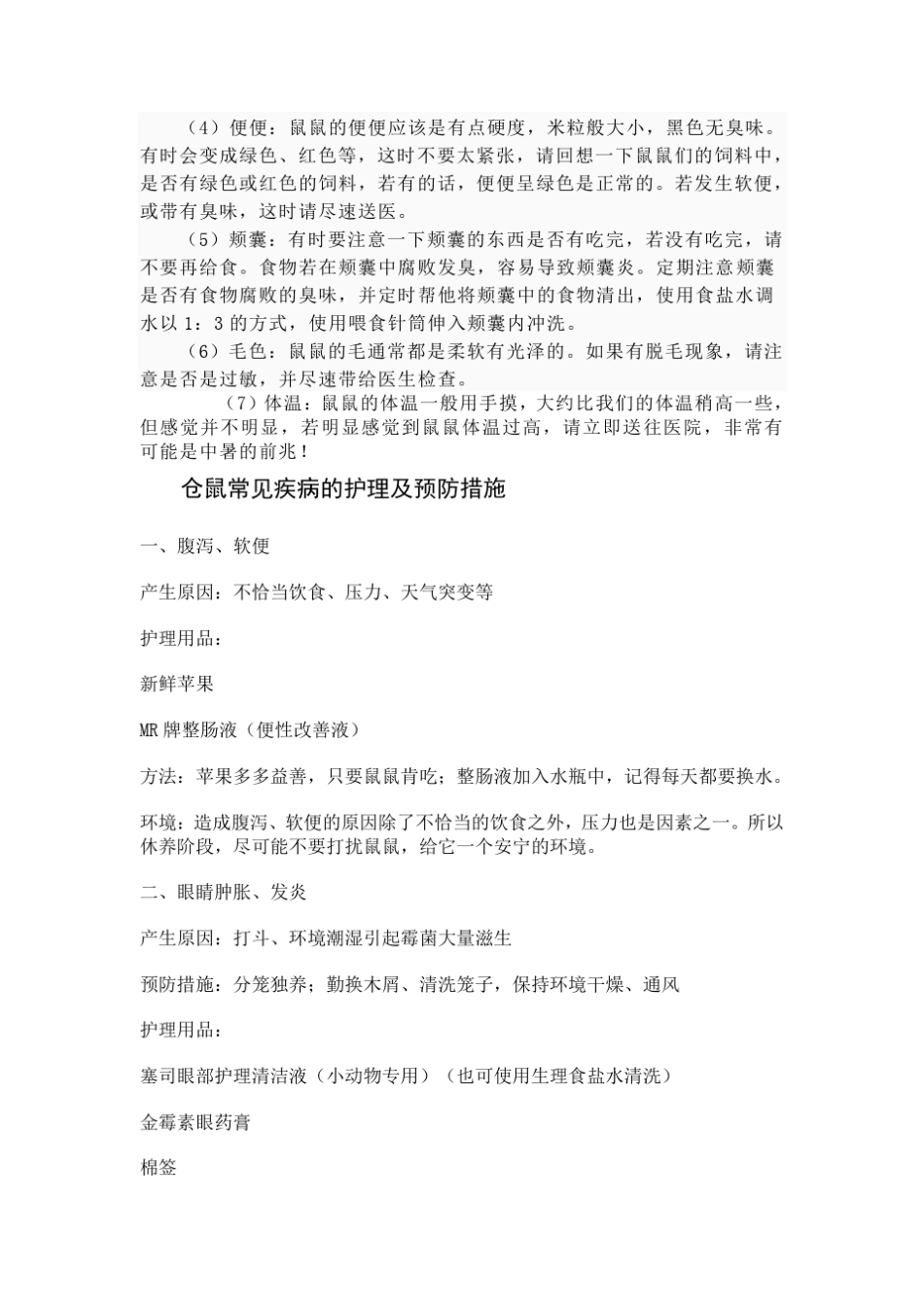 养仓鼠注意事项_第3页