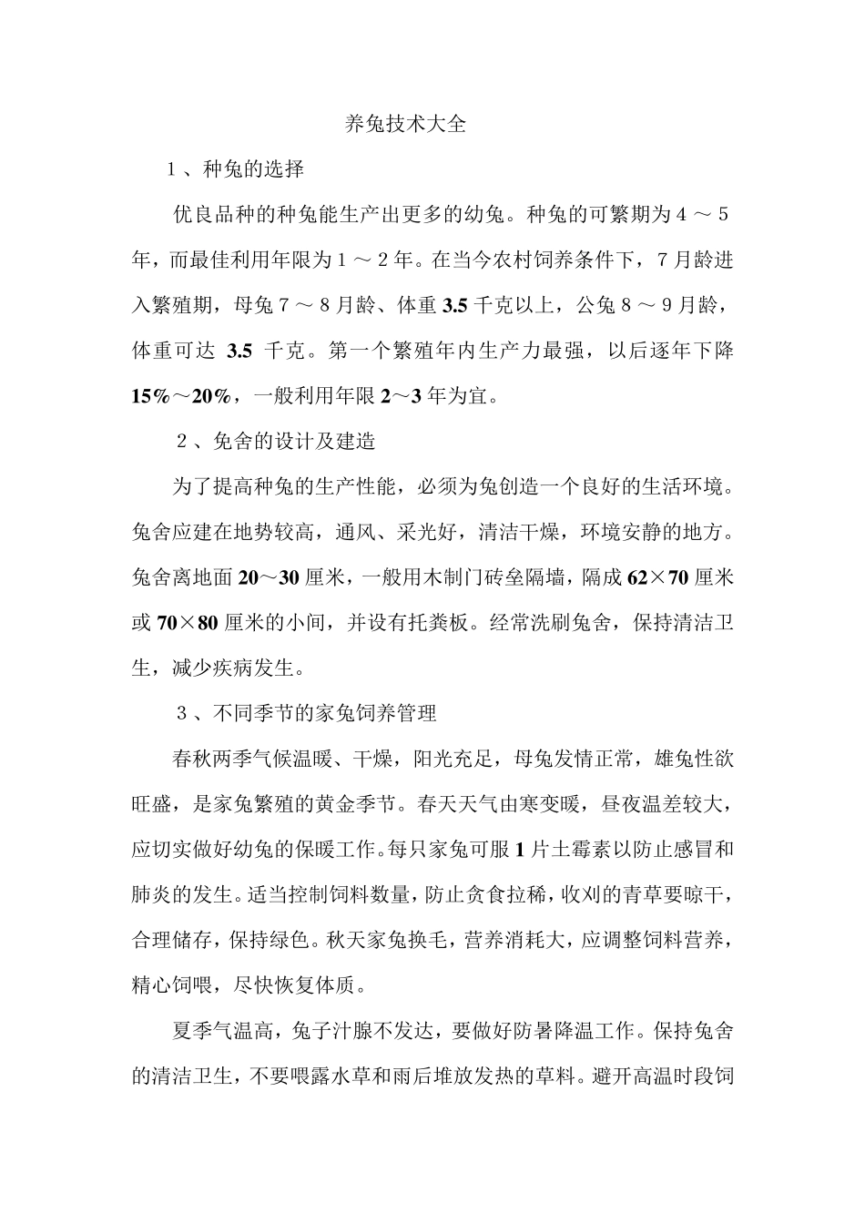 养兔技术资料大全_第1页
