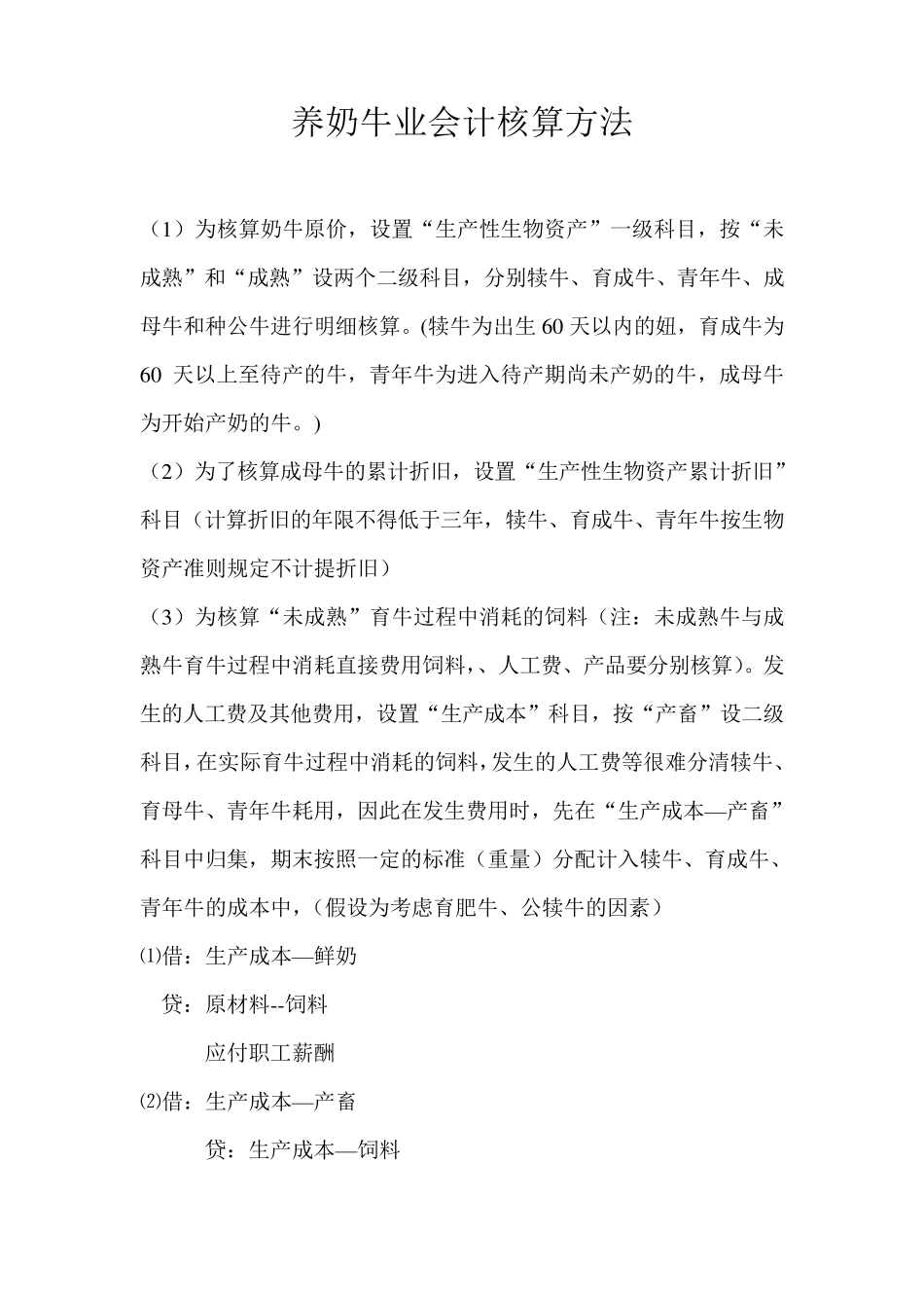养奶牛业会计核算方法_第1页