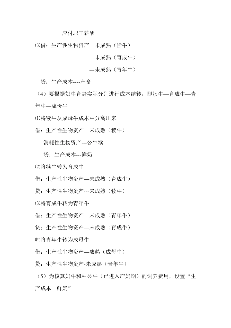 养奶牛业会计核算方法_第2页