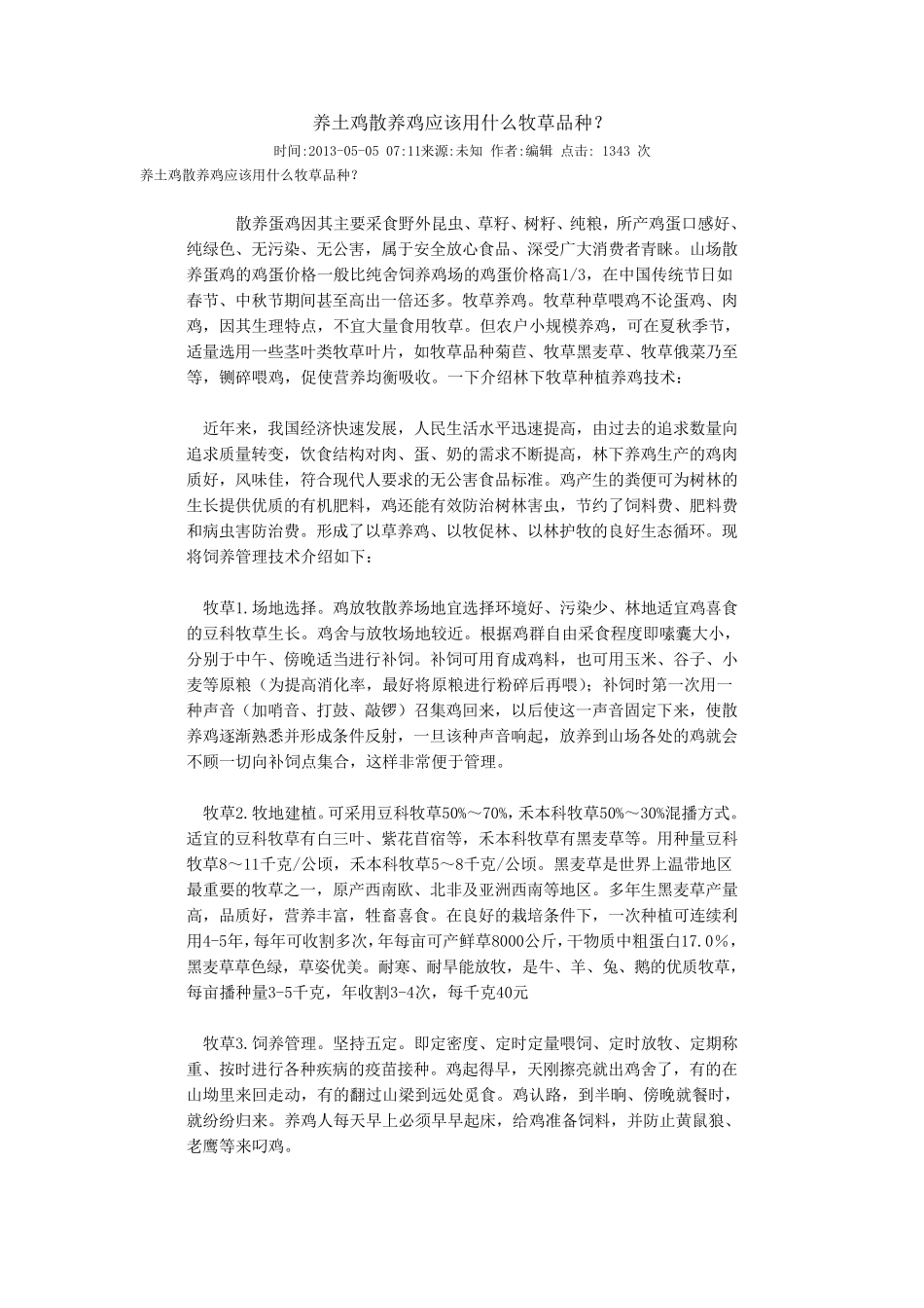 养土鸡散养鸡应该用什么牧草品种_第1页
