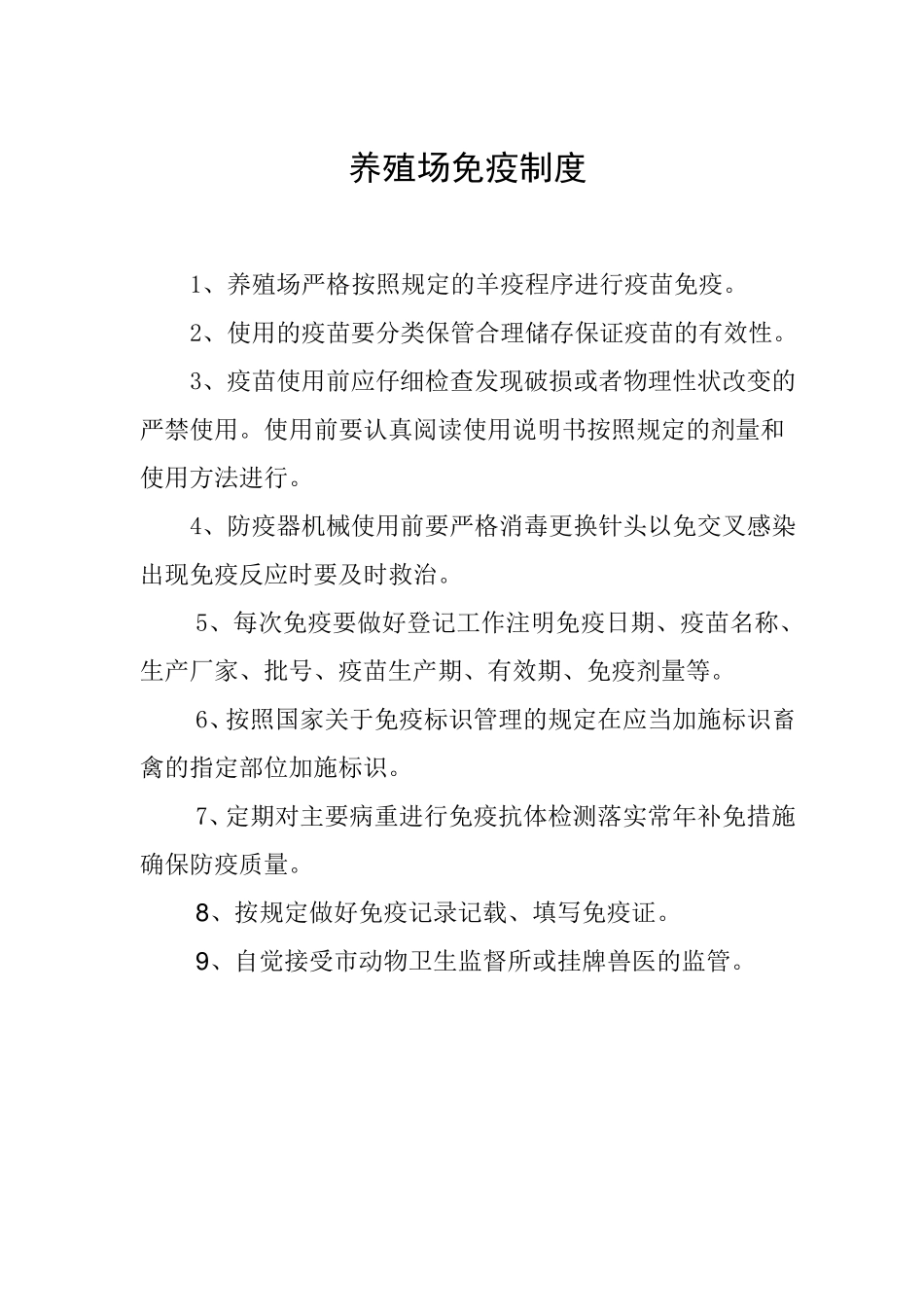 养殖场免疫制度_第1页