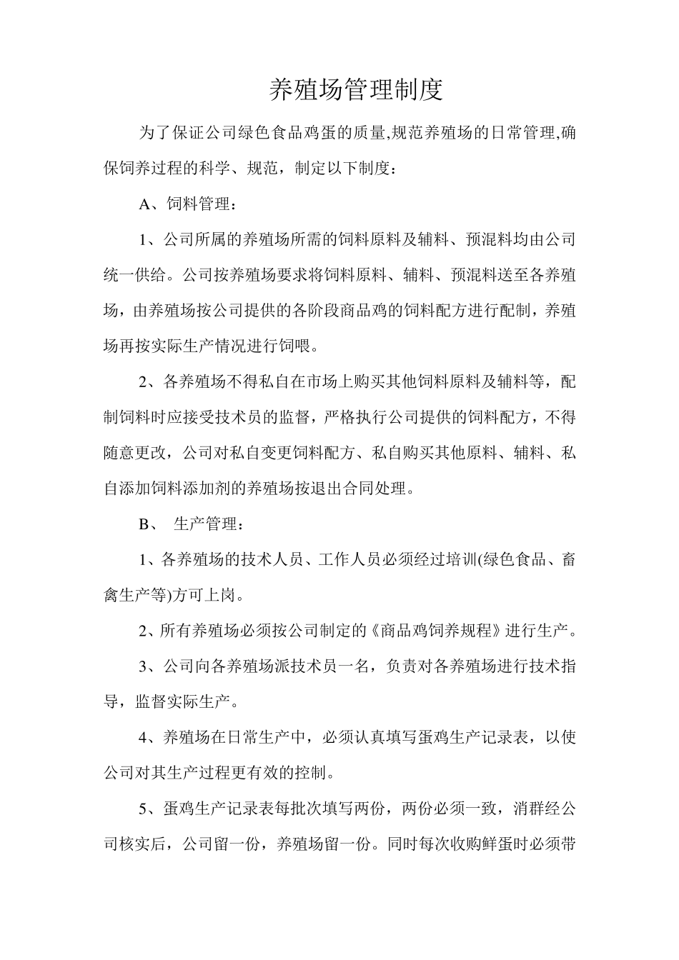 养殖场管理制度_第1页