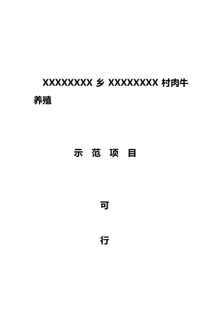 养牛项目可行性报告