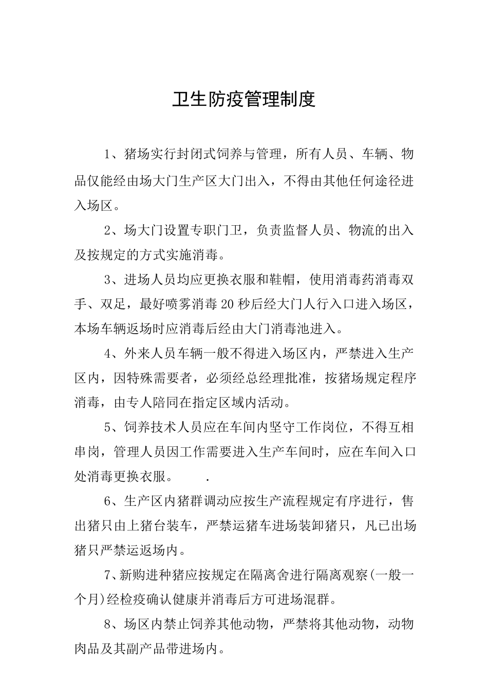 养猪场各项制度汇总_第1页