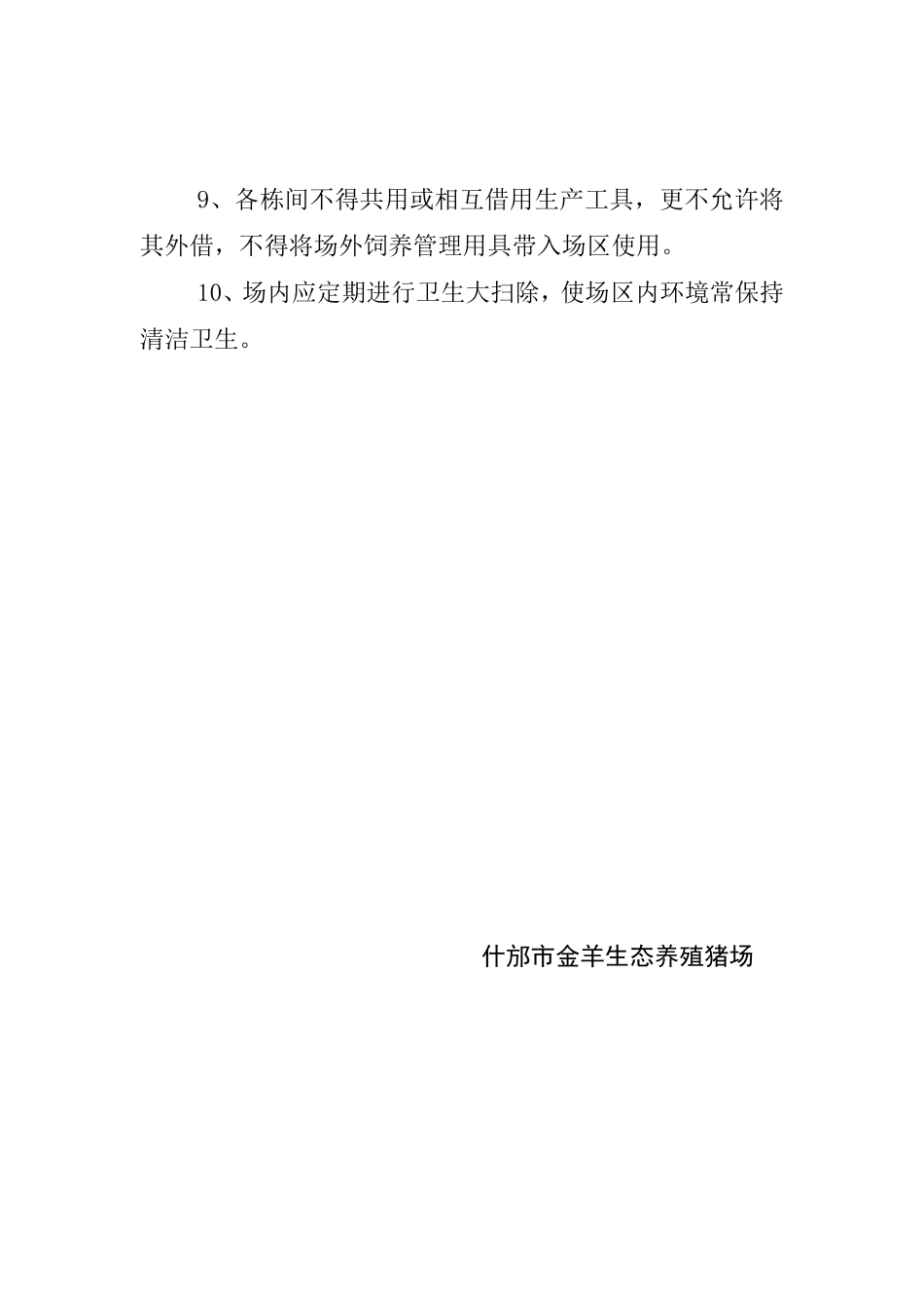 养猪场各项制度汇总_第2页