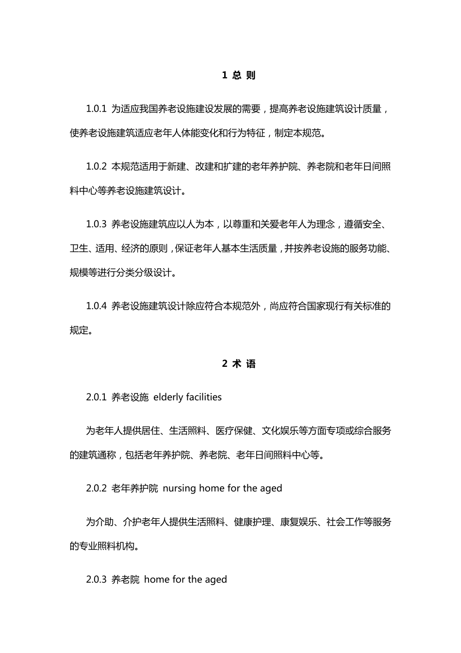 养老院设计规范_第1页