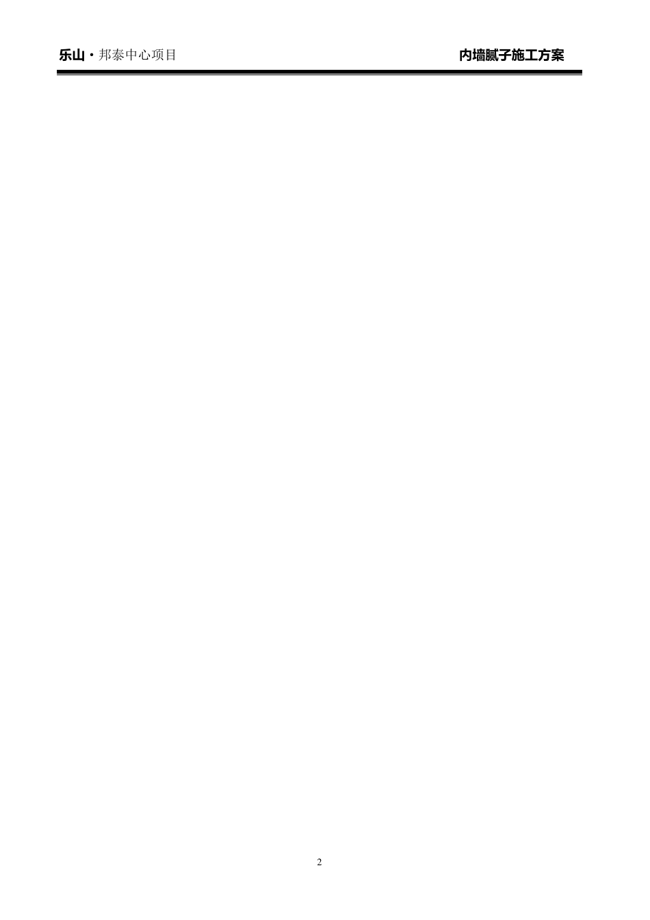 内墙腻子施工方案_第2页