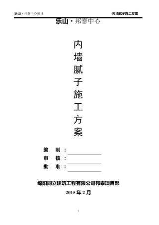 内墙腻子施工方案