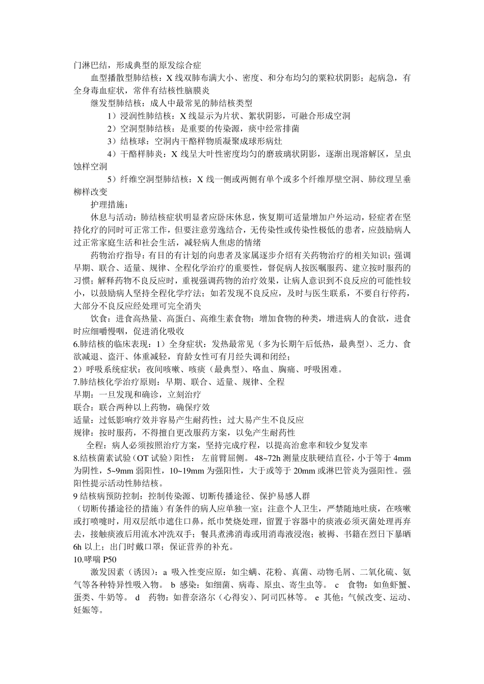 内科护理学重点_第2页