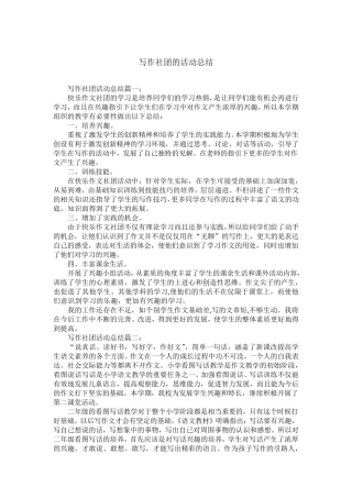 写作社团的活动总结