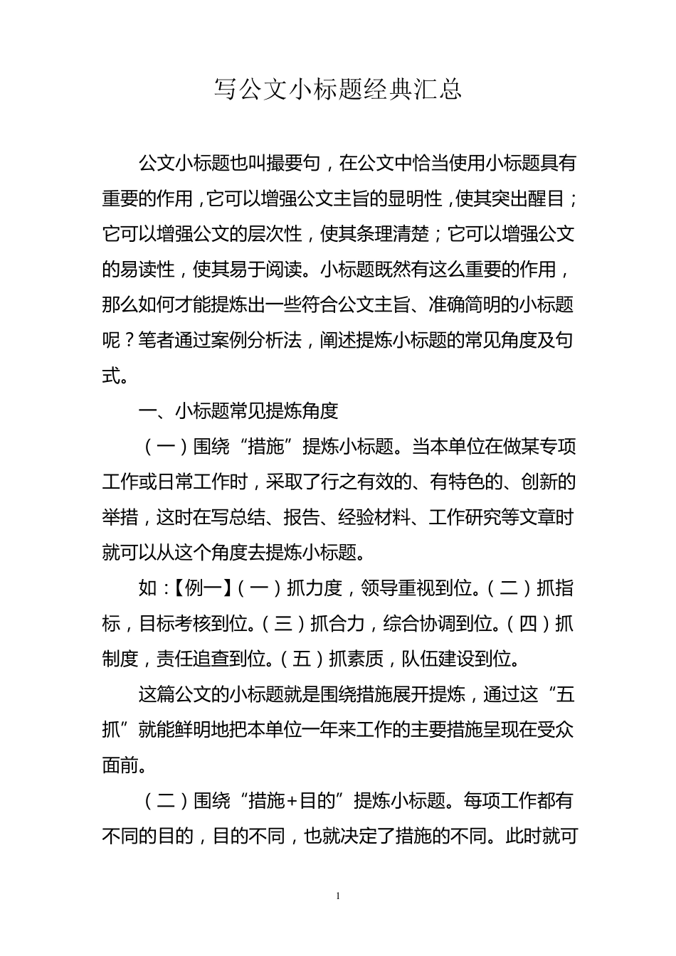 写公文小标题经典汇总_第1页