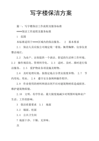 写字楼保洁方案