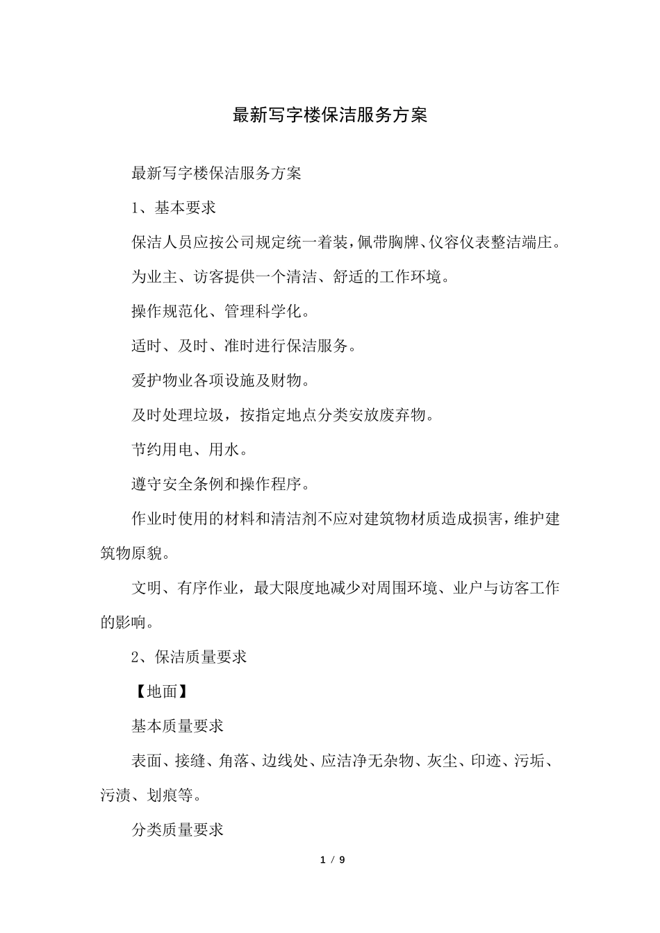 写字楼保洁服务方案_第1页