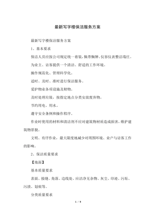 写字楼保洁服务方案