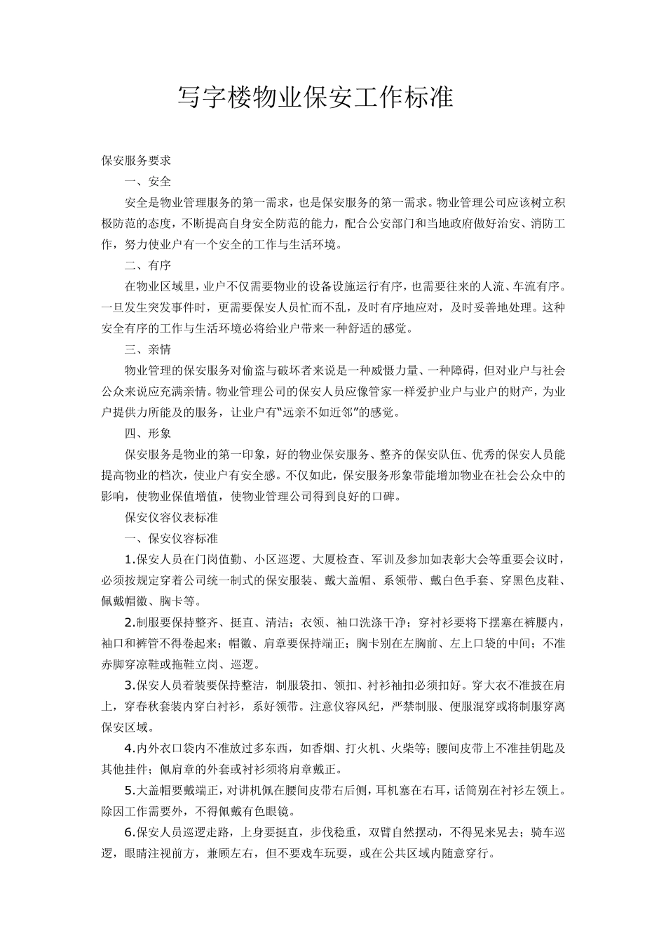 写字楼物业保安工作标准_第1页