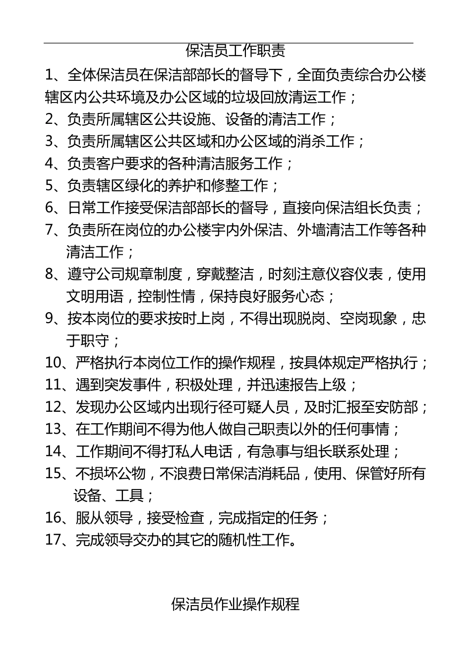 写字楼物业服务标准_第1页
