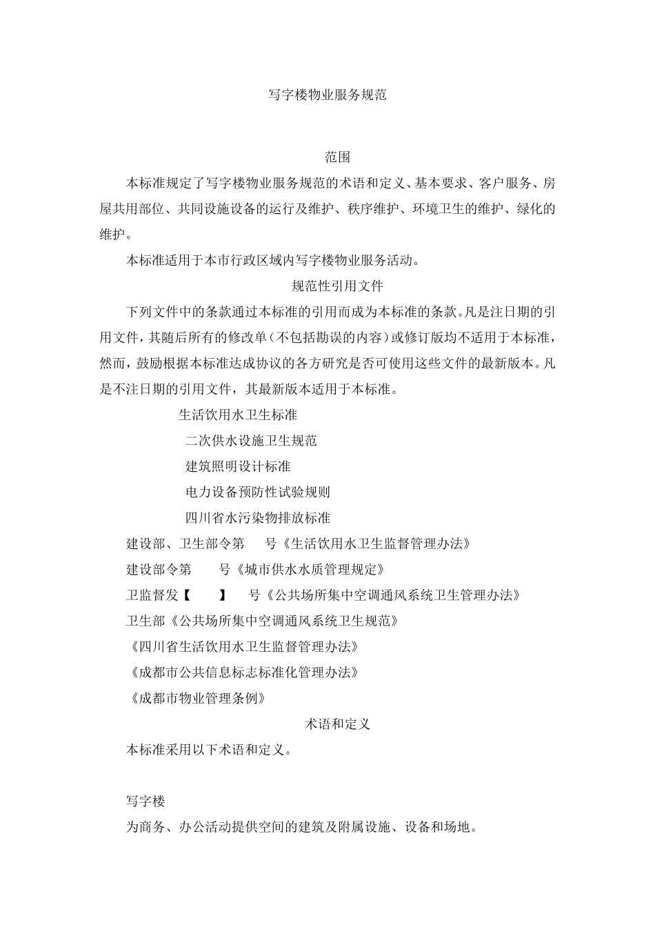 写字楼物业服务规范_第1页