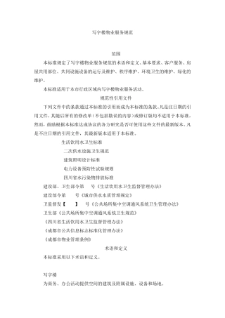 写字楼物业服务规范