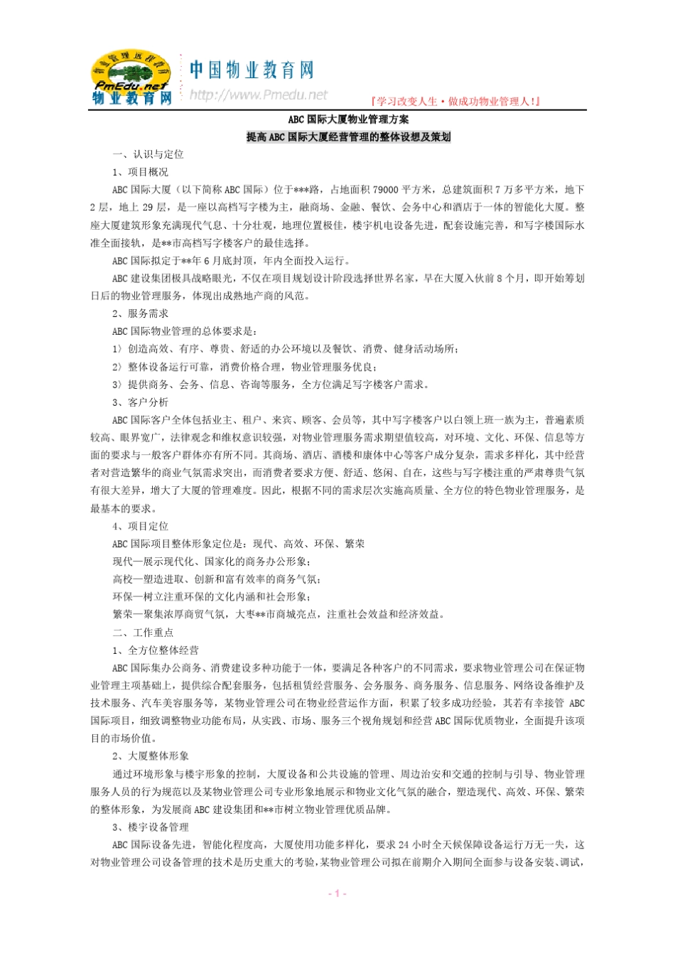 写字楼大厦物业管理方案_第1页