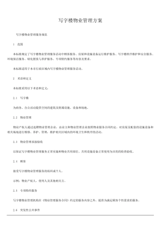 写字楼物业管理方案