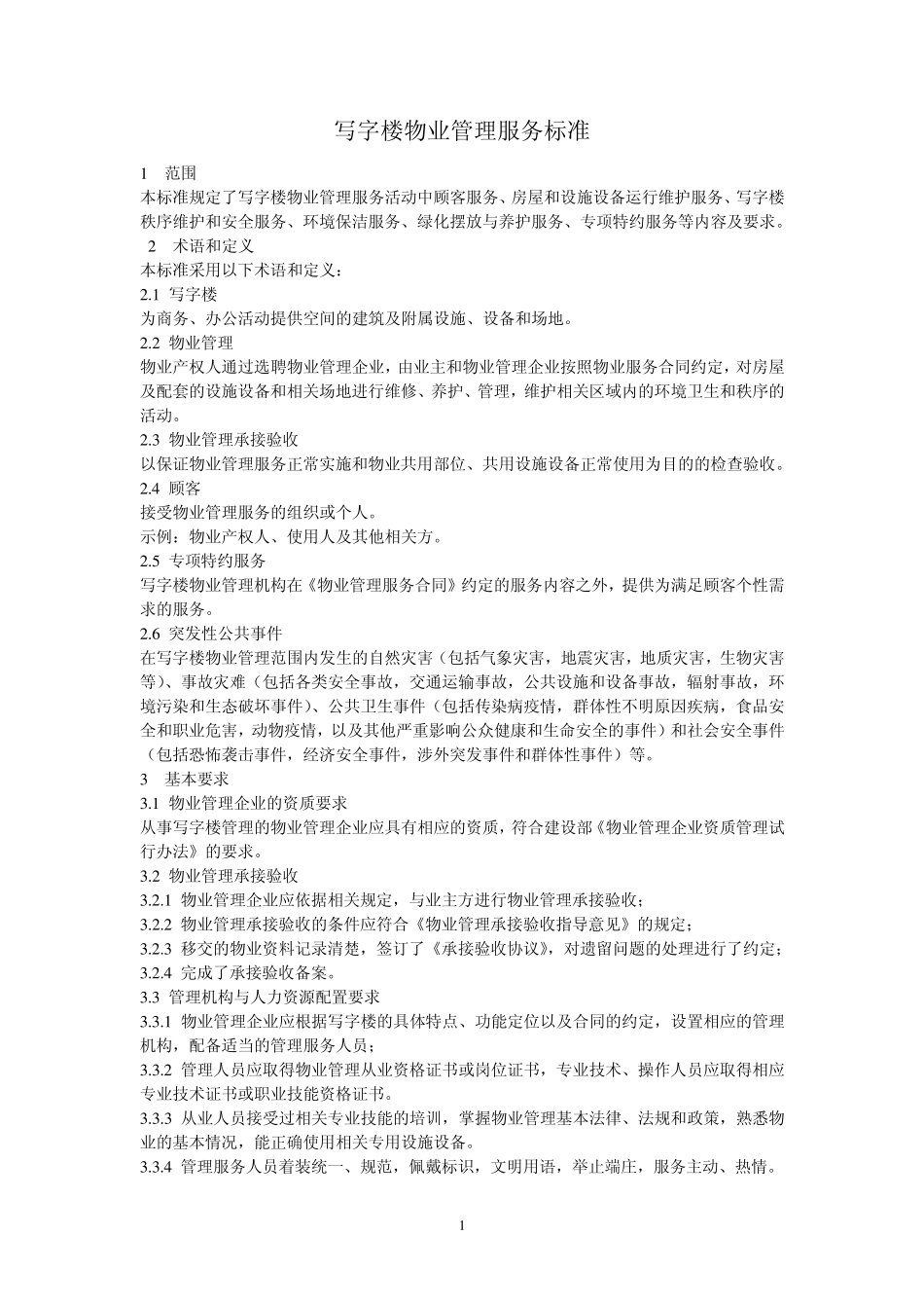 写字楼物业管理服务标准_第1页