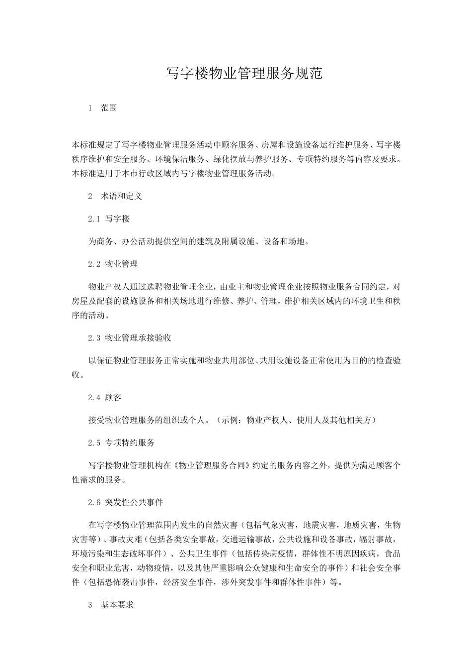 写字楼物业管理服务规范_第1页