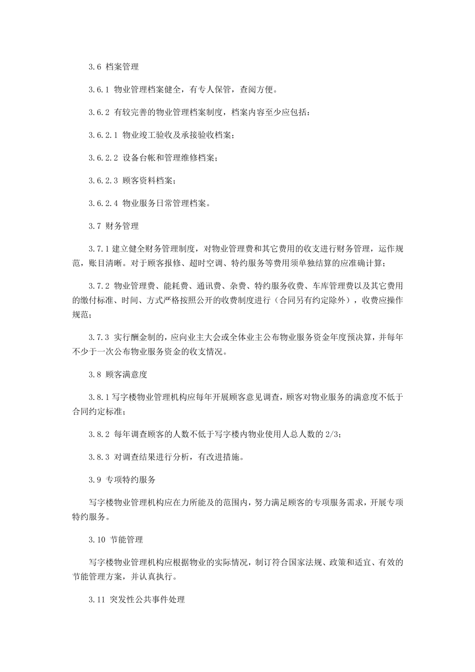 写字楼物业管理服务规范_第3页