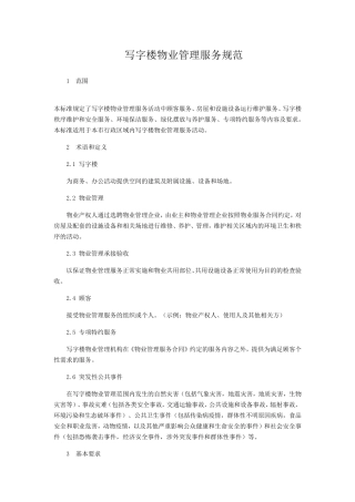 写字楼物业管理服务规范