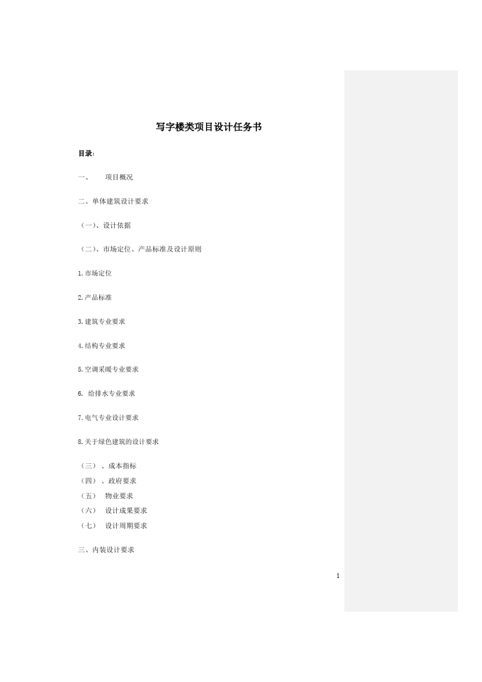 写字楼类项目设计任务书_第1页