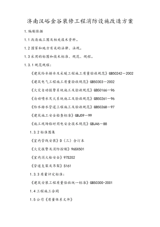 写字楼装修消防设施改造方案