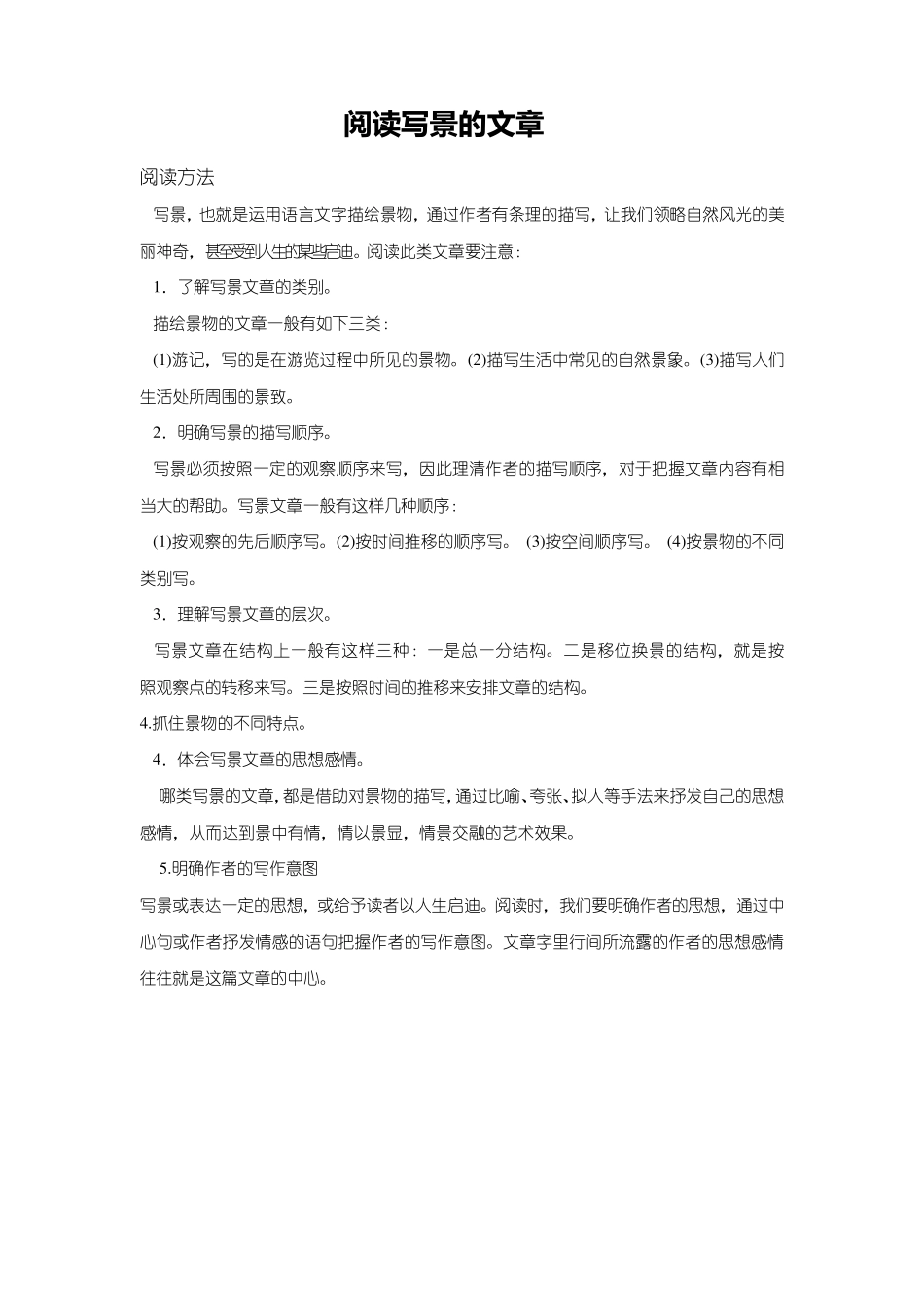 写景文章的阅读技巧_第1页