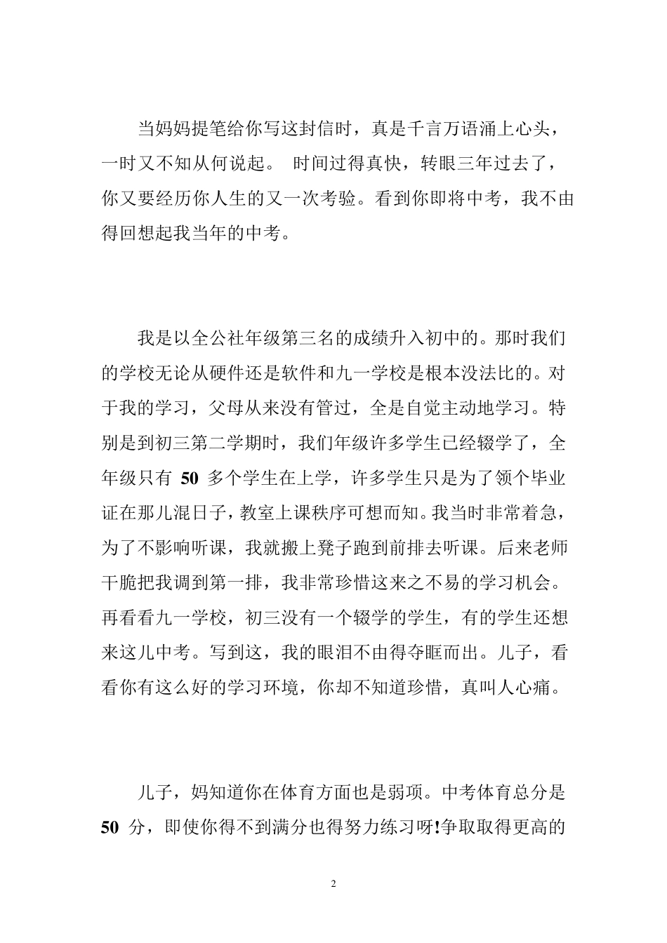写给孩子中考的励志信,写给中考孩子的鼓励信中招考试前的励志信_第2页