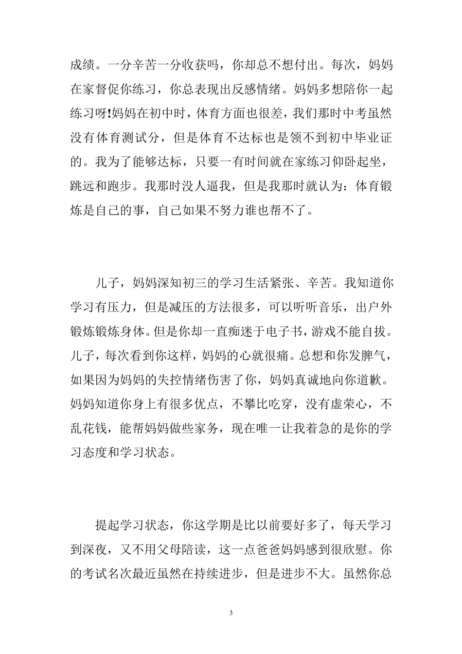 写给孩子中考的励志信,写给中考孩子的鼓励信中招考试前的励志信_第3页