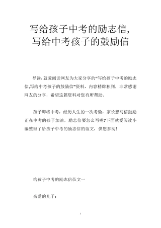 写给孩子中考的励志信,写给中考孩子的鼓励信中招考试前的励志信