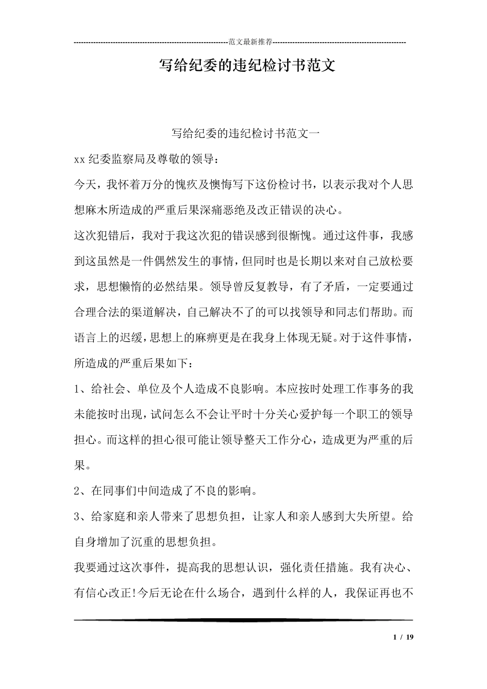 写给纪委的违纪检讨书范文向纪委写检讨_第1页